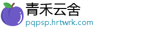 青禾云舍